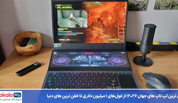 گران ترین لپ تاپ های جهان