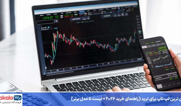 ارزان ترین لپ تاپ برای ترید