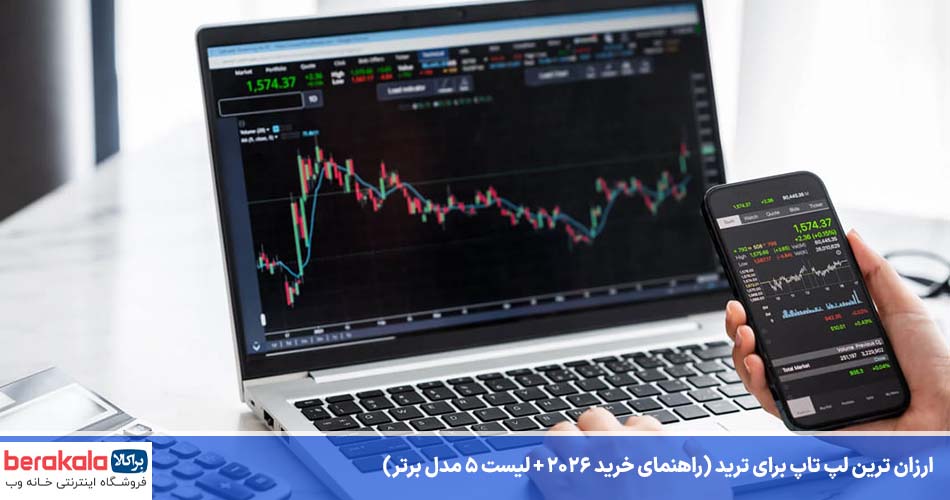 ارزان ترین لپ تاپ برای ترید
