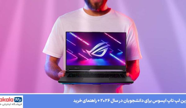 بهترین لپ تاپ ایسوس برای دانشجویان