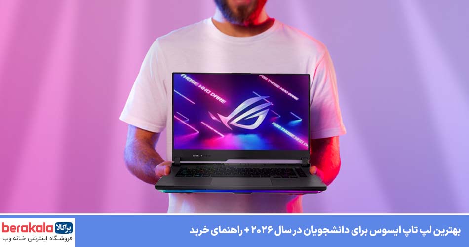 بهترین لپ تاپ ایسوس برای دانشجویان