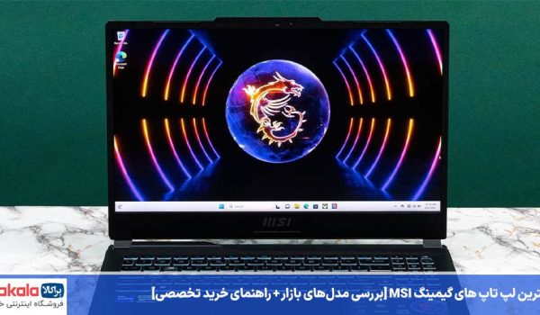 بهترین لپ تاپ گیمینگ msi
