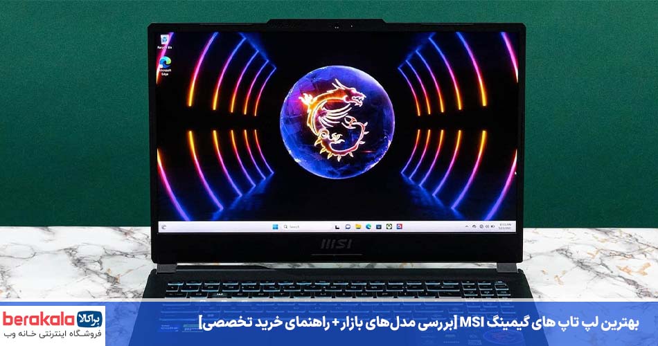 بهترین لپ تاپ گیمینگ msi