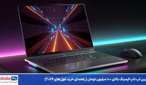 بهترین لپ تاپ گیمینگ بالای ۱۰۰ میلیون تومان
