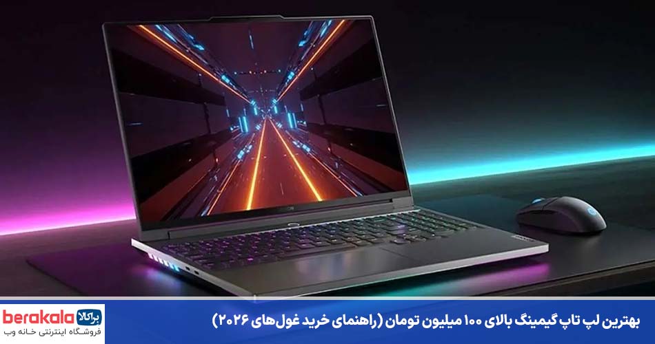 بهترین لپ تاپ گیمینگ بالای ۱۰۰ میلیون تومان