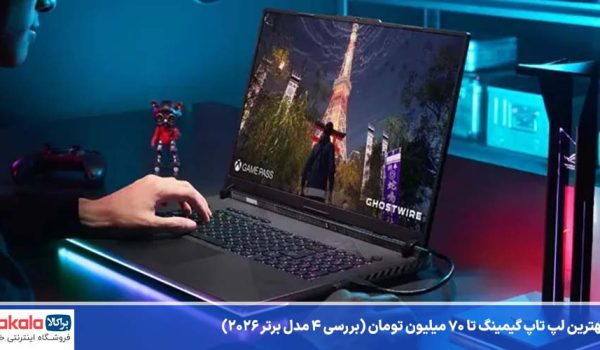 بهترین لپ تاپ گیمینگ تا 70 میلیون