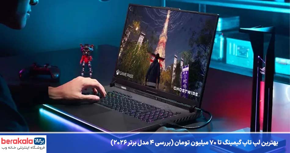 بهترین لپ تاپ گیمینگ تا 70 میلیون