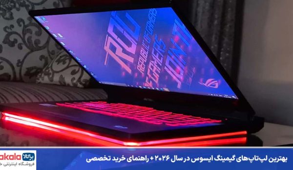 بهترین لپ‌ تاپ‌ گیمینگ ایسوس
