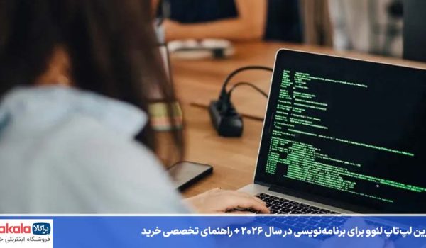 بهترین لپ‌تاپ لنوو برای برنامه‌نویسی
