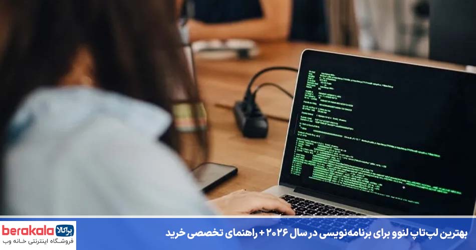 بهترین لپ‌تاپ لنوو برای برنامه‌نویسی