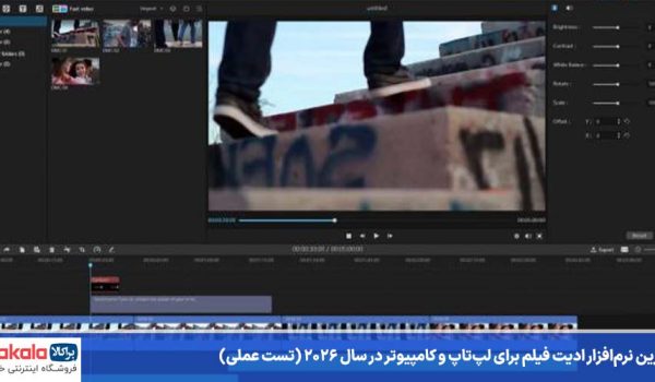 بهترین نرم‌ افزار ادیت فیلم