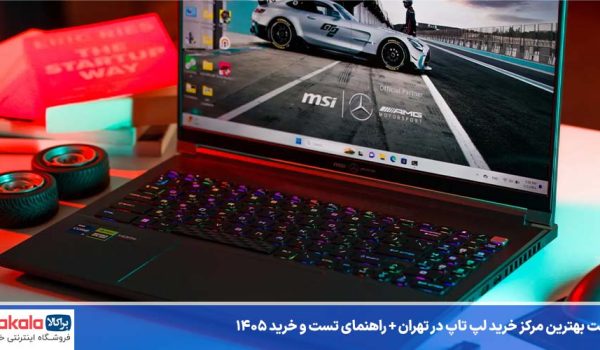 لیست بهترین مرکز خرید لپ تاپ در تهران