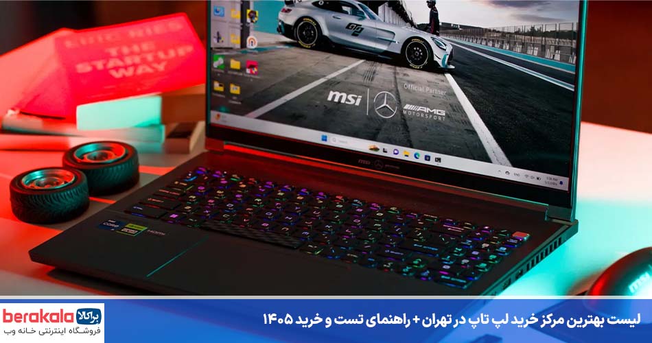 لیست بهترین مرکز خرید لپ تاپ در تهران