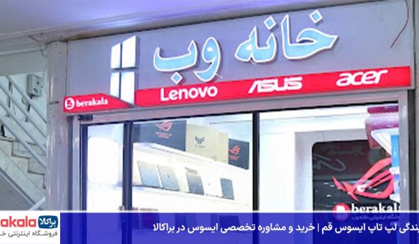 نمایندگی لپ تاپ ایسوس قم