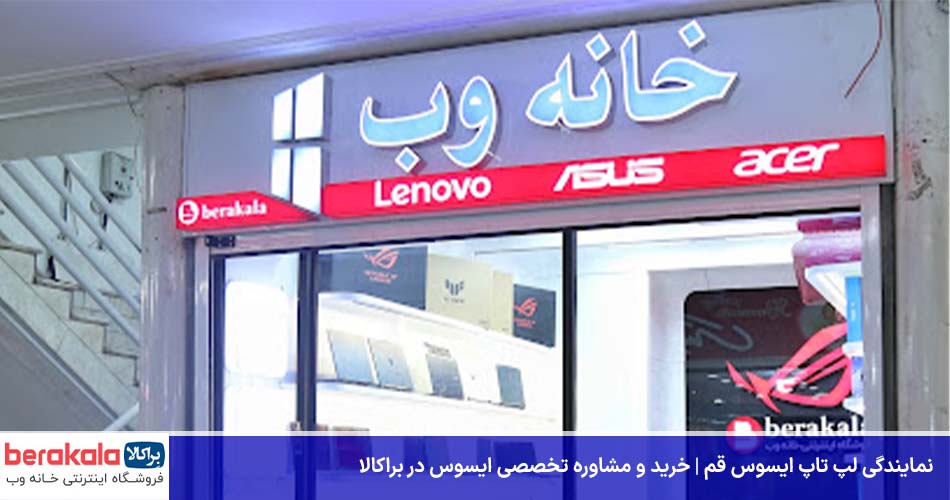نمایندگی لپ تاپ ایسوس قم