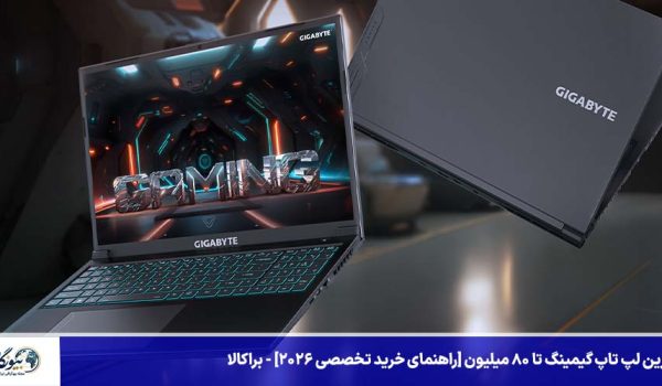 بهترین لپ تاپ گیمینگ تا ۸۰ میلیون