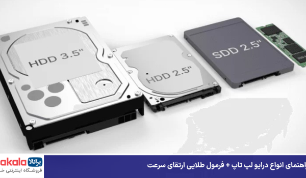 راهنمای انواع درایو لپ تاپ