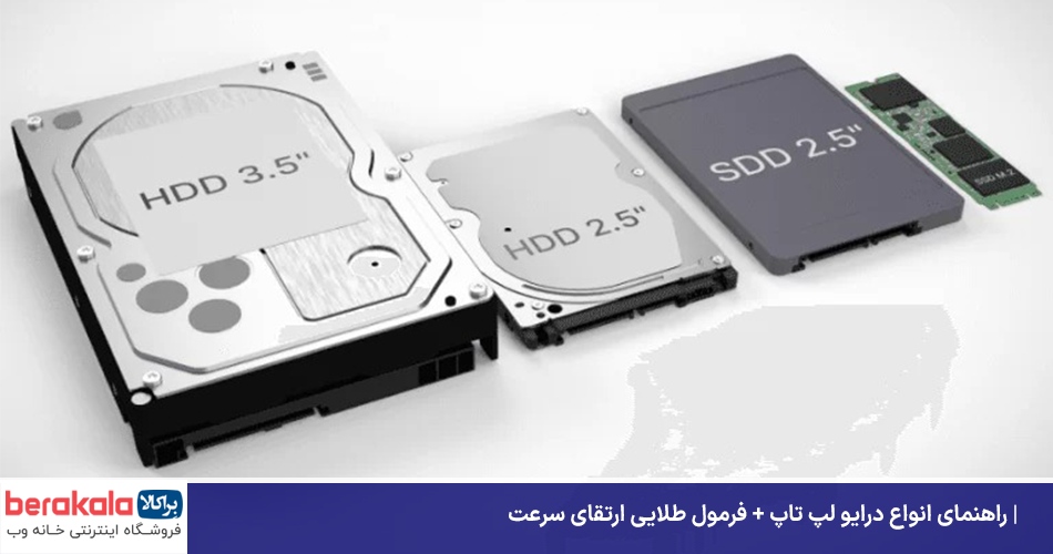 راهنمای انواع درایو لپ تاپ