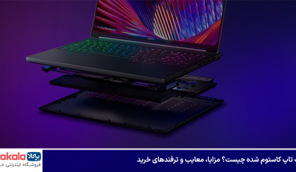 لپ تاپ کاستوم شده چیست؟