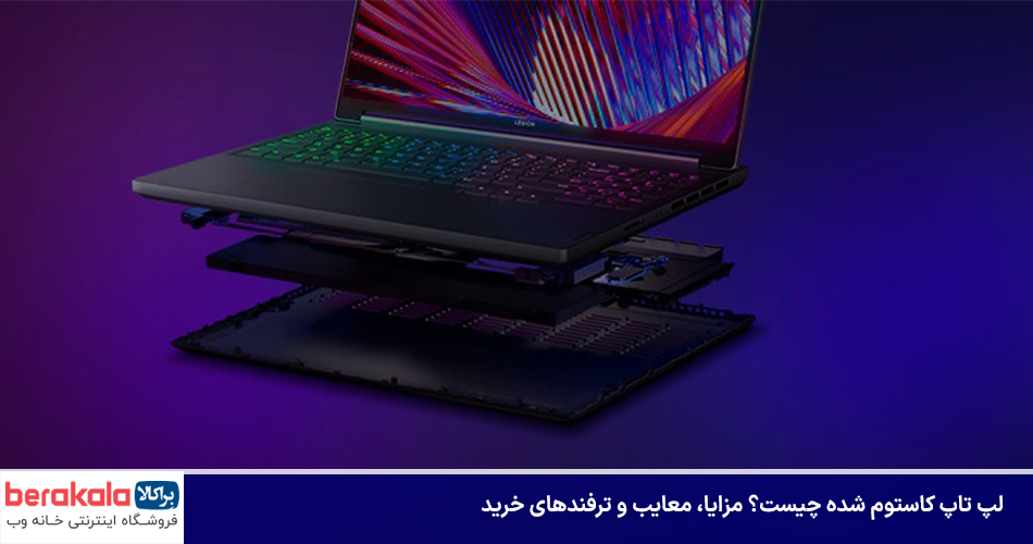 لپ تاپ کاستوم شده چیست؟