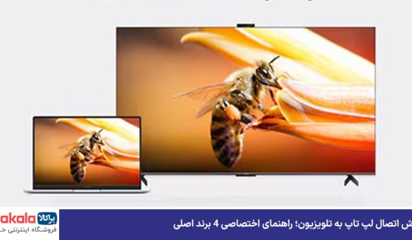 آموزش اتصال لپ تاپ به تلویزیون