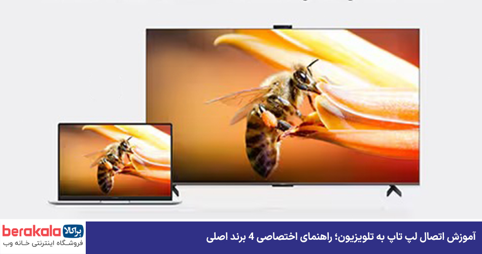آموزش اتصال لپ تاپ به تلویزیون