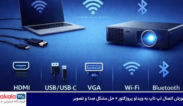 آموزش اتصال لپ تاپ به ویدئو پروژکتور