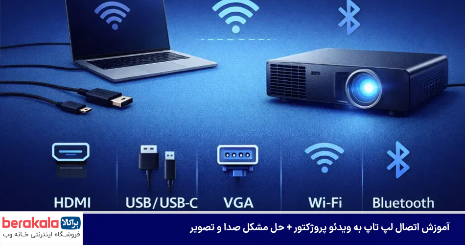 آموزش اتصال لپ تاپ به ویدئو پروژکتور + حل مشکل صدا و تصویر
