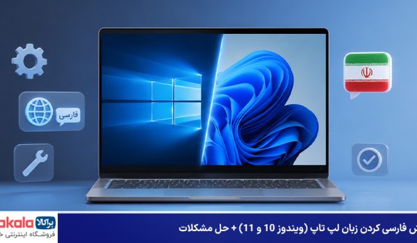 آموزش فارسی کردن زبان لپ تاپ