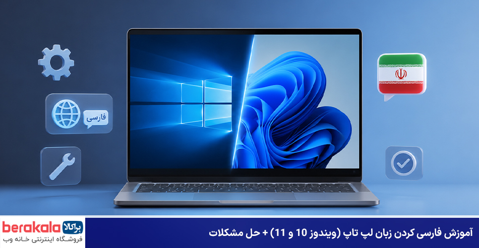 آموزش فارسی کردن زبان لپ تاپ