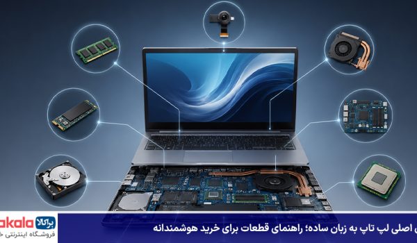 اجزای اصلی لپ تاپ به زبان ساده