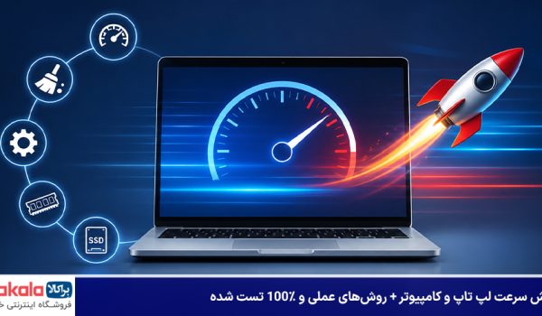 افزایش سرعت لپ تاپ