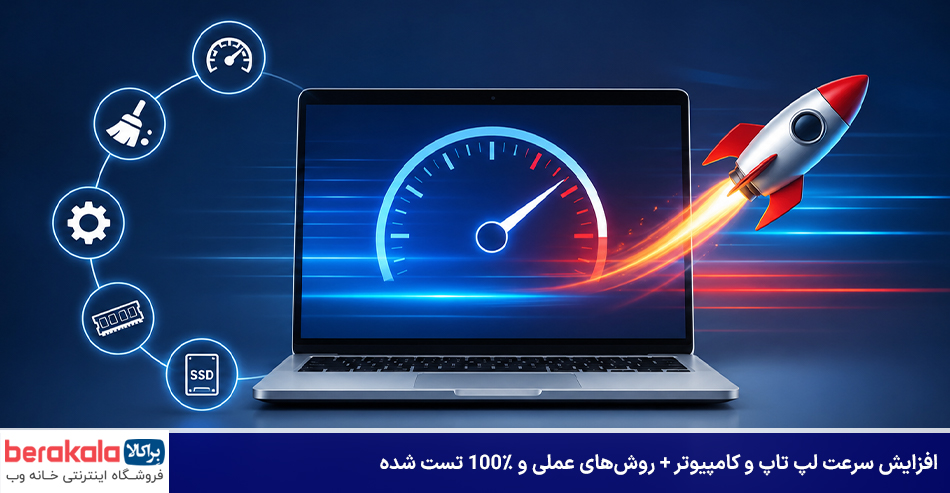افزایش سرعت لپ تاپ