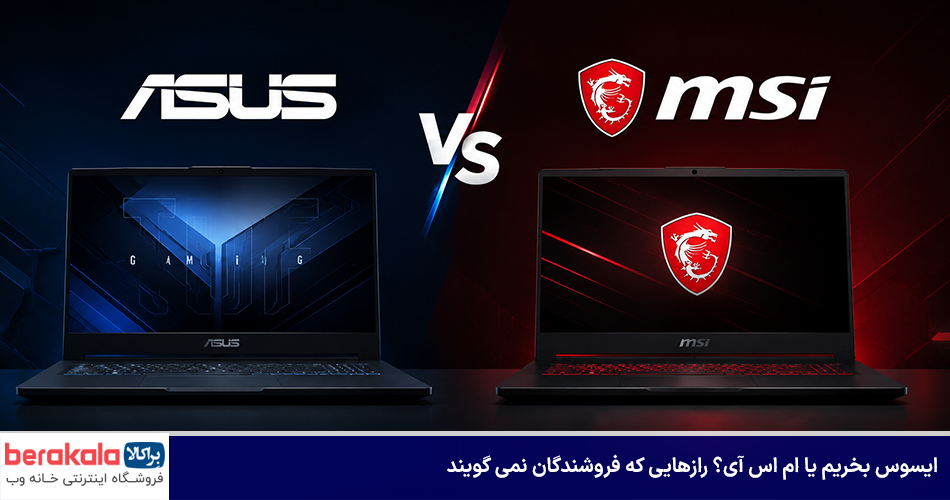 ایسوس بخریم یا ام اس آی