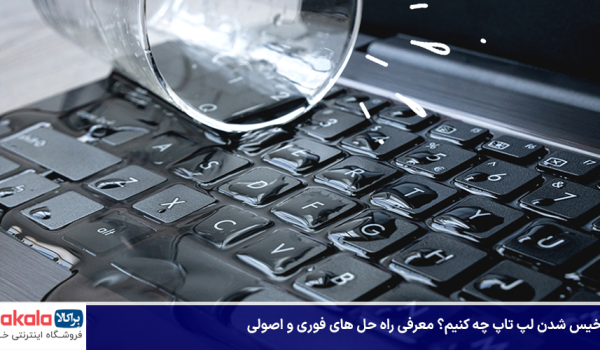 با خیس شدن لپ تاپ چه کنیم