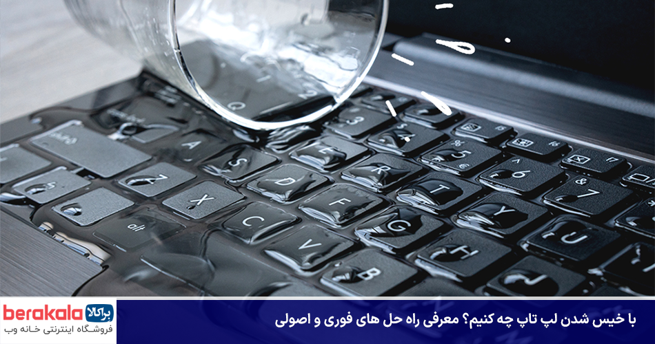 با خیس شدن لپ تاپ چه کنیم؟