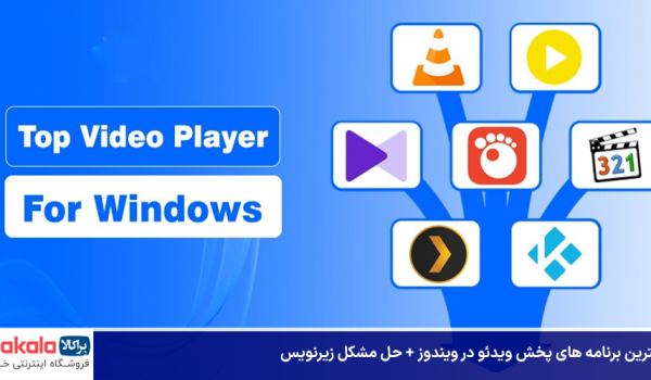 بهترین برنامه های پخش ویدئو در ویندوز