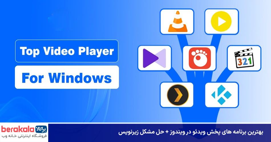 بهترین برنامه های پخش ویدئو در ویندوز