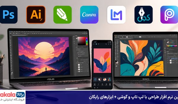 بهترین نرم افزار طراحی با لپ تاپ و گوشی