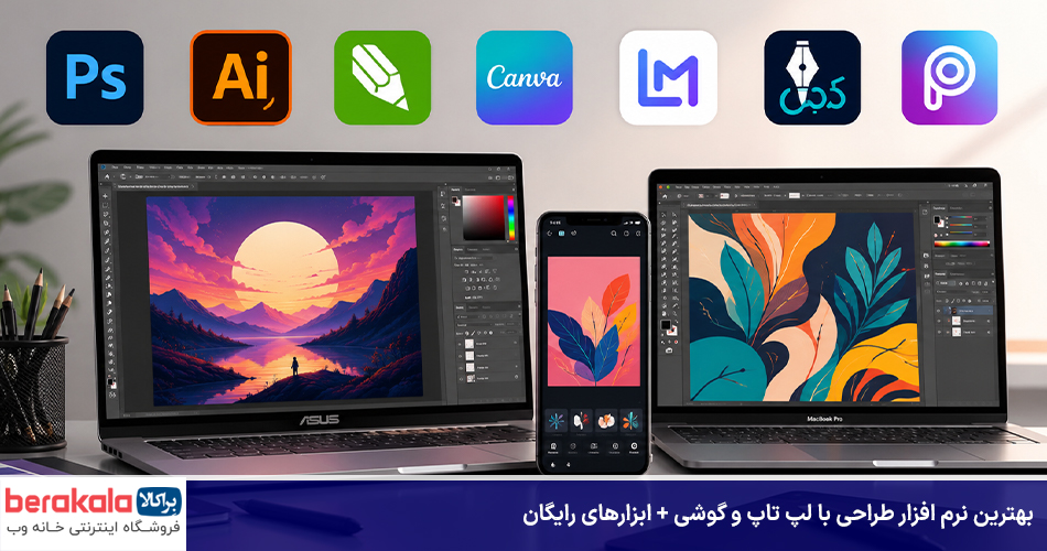 بهترین نرم افزار طراحی با لپ تاپ و گوشی