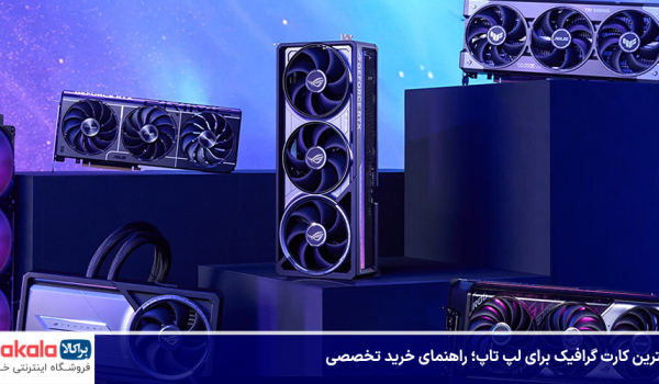 بهترین کارت گرافیک برای لپ تاپ