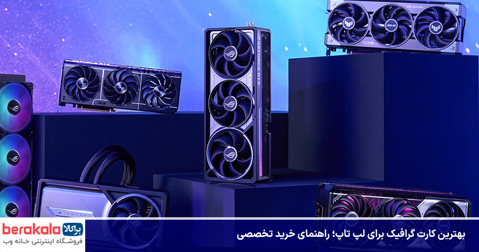 بهترین کارت گرافیک برای لپ تاپ