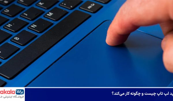 تاچ پد لپ تاپ چیست و چگونه کار می‌کند؟