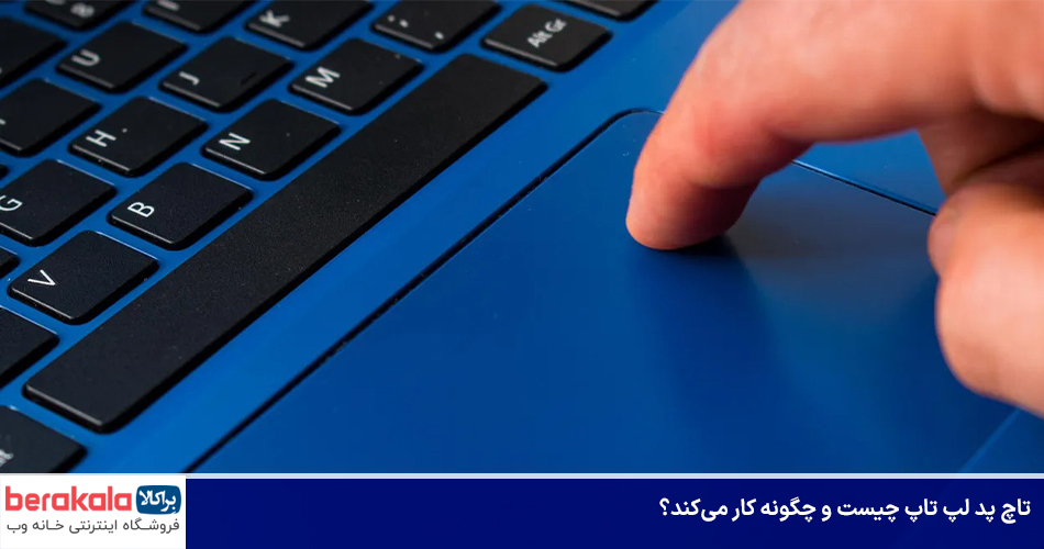 تاچ پد لپ تاپ چیست و چگونه کار می‌کند؟