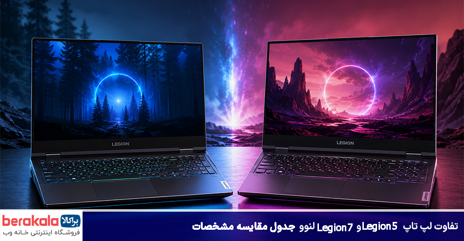 تفاوت لپ تاپ Legion 7 و Legion 5 لنوو