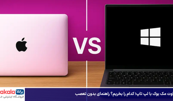 تفاوت مک بوک با لپ تاپ