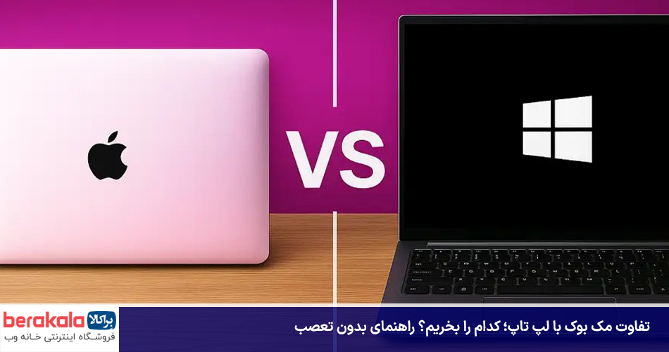 تفاوت مک بوک با لپ تاپ