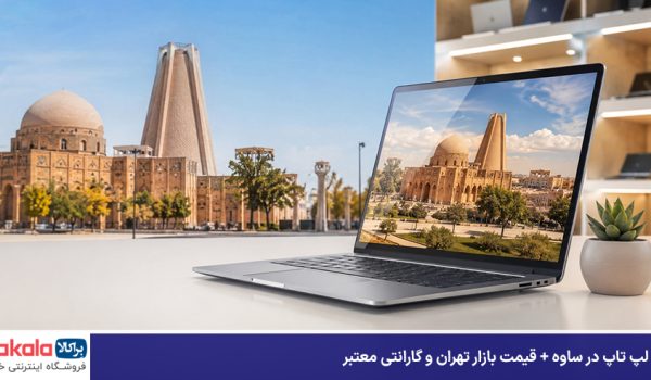 خرید لپ تاپ در ساوه