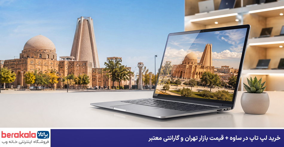 خرید لپ تاپ در ساوه
