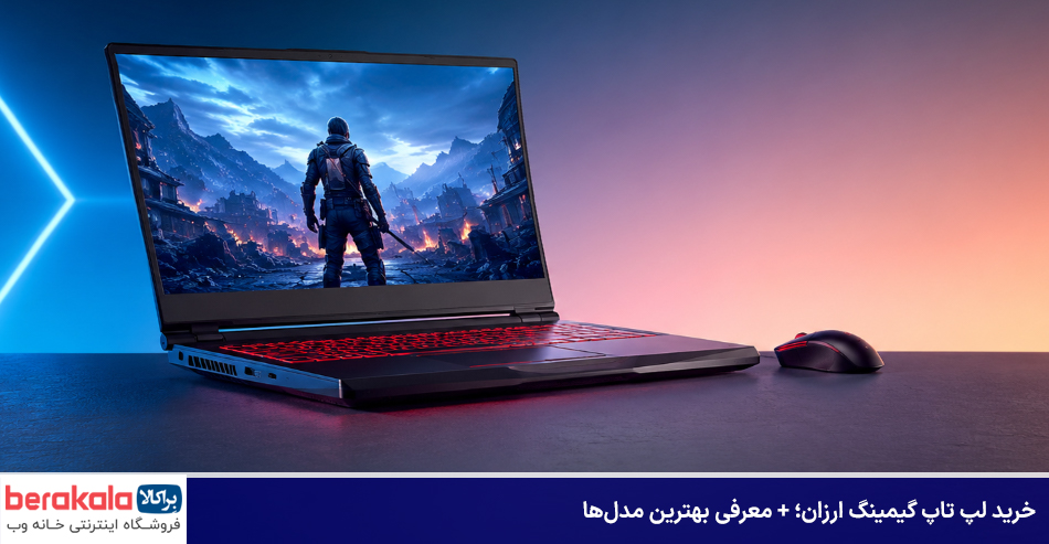 خرید لپ تاپ گیمینگ ارزان